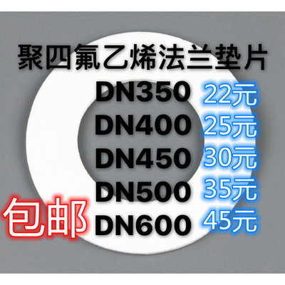 聚四氟乙烯法兰垫片DN350/DN400/DN450/DN500/DN600四氟垫片