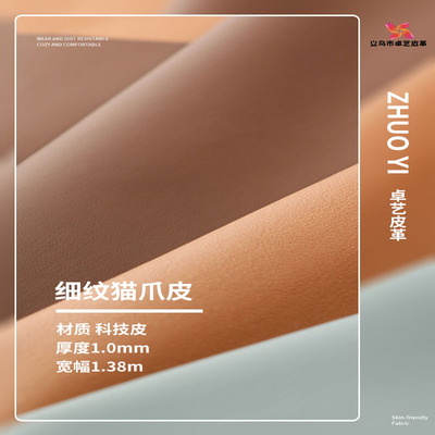 高档平纹猫抓皮皮革面料防水耐磨