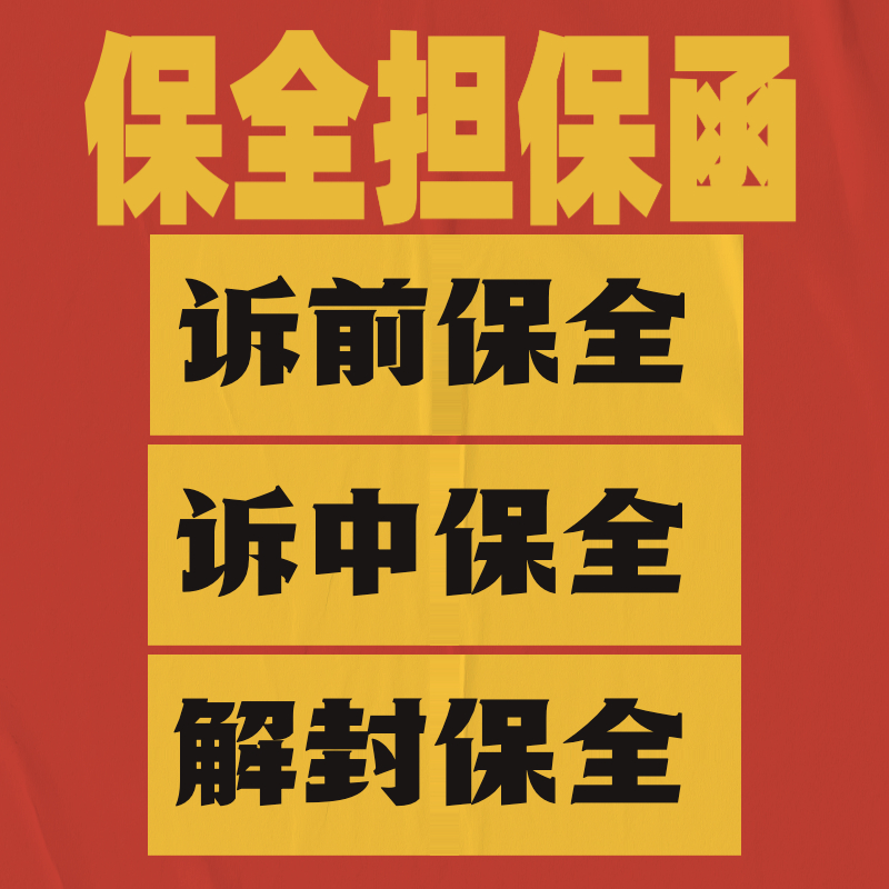 劳动仲裁诉前保全诉中保全担保函财产保全担保