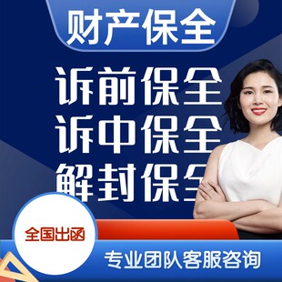 财产保全保函 保全担保 财产保全担保 反担保