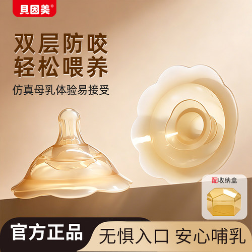 贝因美双层贴合乳盾奶盾内陷辅助
