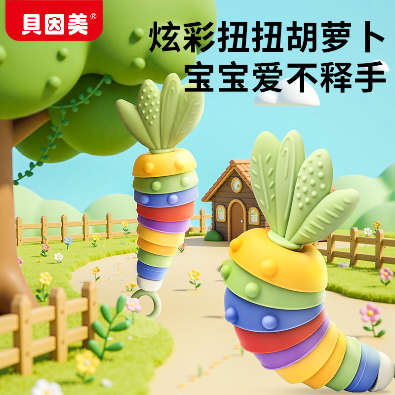 贝因美扭扭胡萝卜牙胶