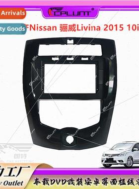 Variety frame适用NISSAN LIXIL LIVINA car navigation audio mo