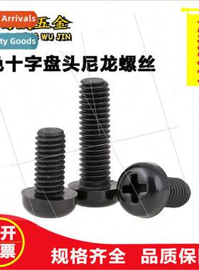 Black Phillips pan head nylon screws Round head plastic scre