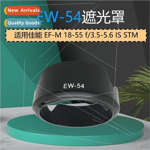 适用Canon EW-54 Hood EOS M M2 EOSM3 Micro EF-M 18-55mm Lens