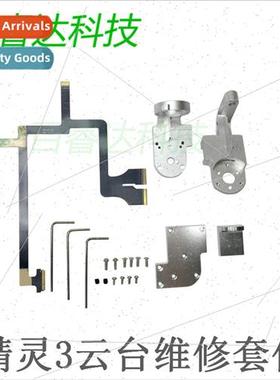 适用DJI Genie 3 fried machine repair parts Genie 3 gimbal up