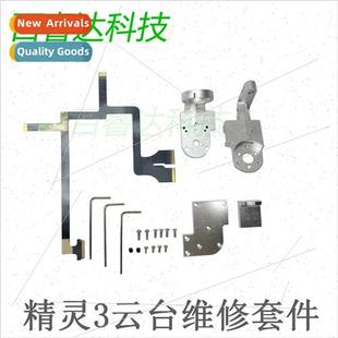 适用DJI Genie 3 fried machine repair parts Genie 3 gimbal up