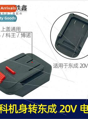 20V Battery to Dongke/Kowang/Bono/Body Converter