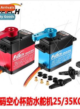 High-speed hollow cup digal waterproservo FI7622M/FI7635M la