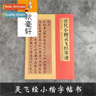 Tang Dynasty lowercase ng Fei g ink calligraphy brush callig