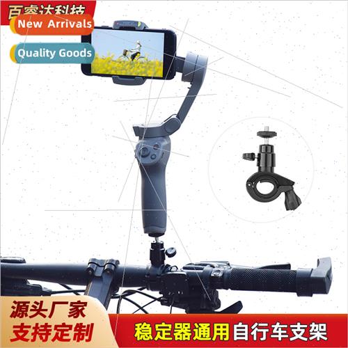 适用DJI OM4 bicycle bracket Ling eyes handheld gimbal stabil