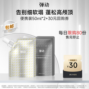 弹动鱼子酱洗护套装 洗发水50ml温和清洁柔顺蓬松高颅顶