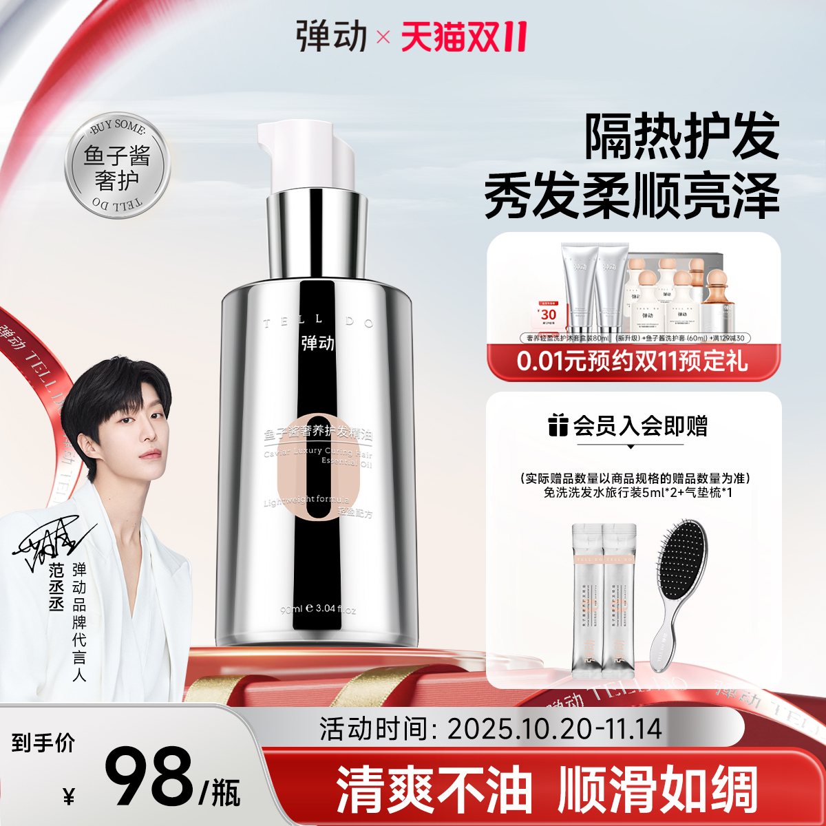 【范丞丞同款】鱼子酱护发精油