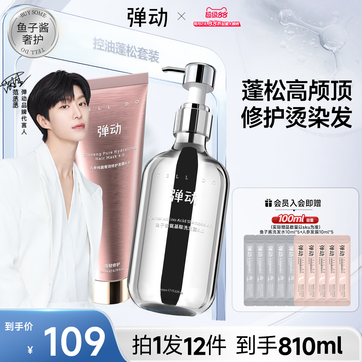【范丞丞同款】彈動魚子醬洗發水