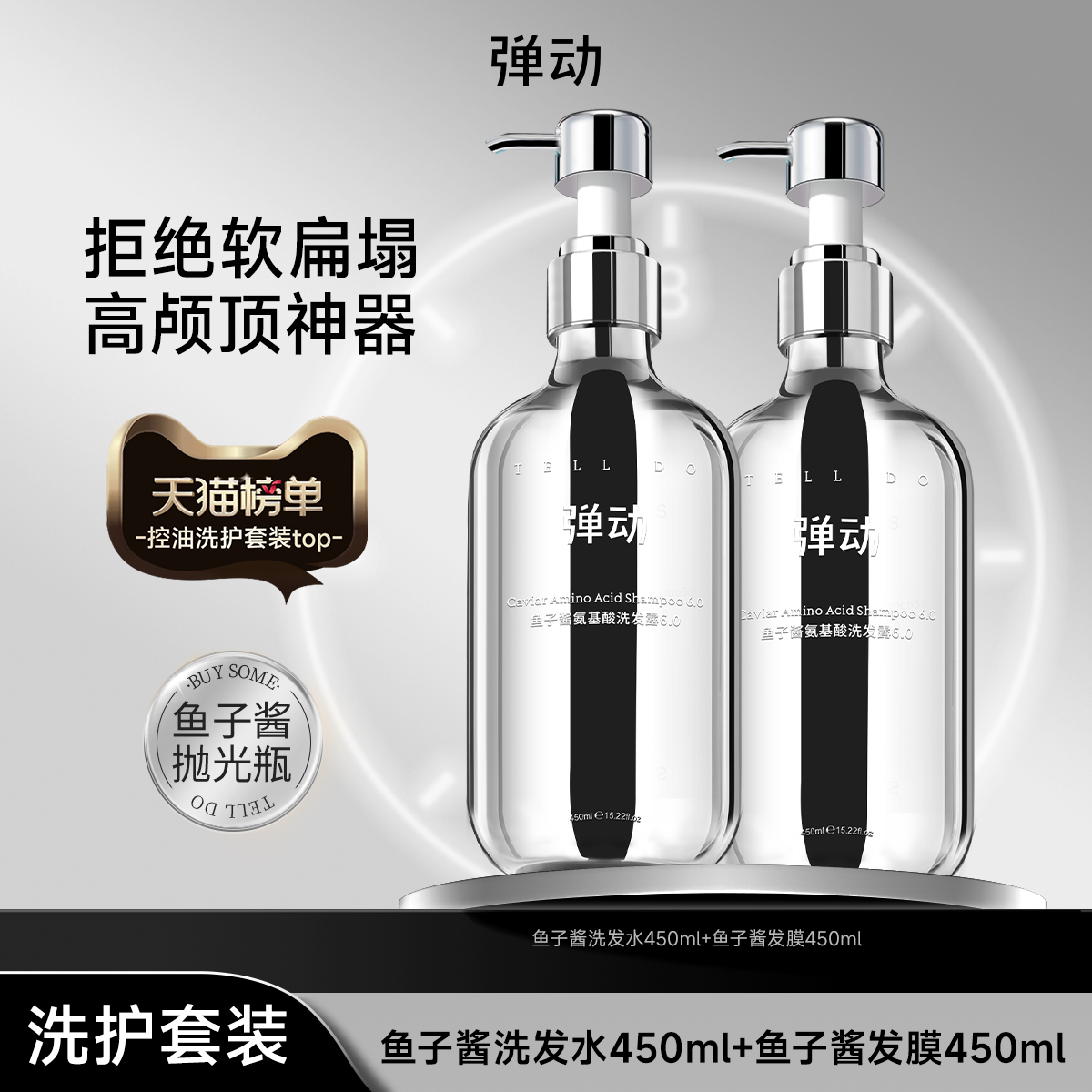 【好物体验】弹动鱼子酱洗发水洗护套装蓬松高颅顶清爽控油去屑女