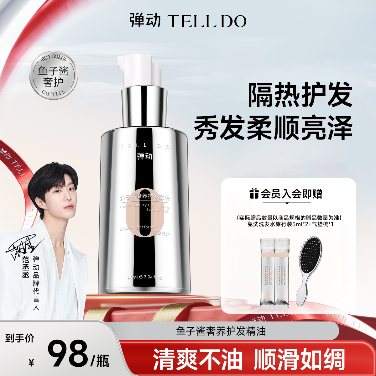 【范丞丞同款】鱼子酱护发精油