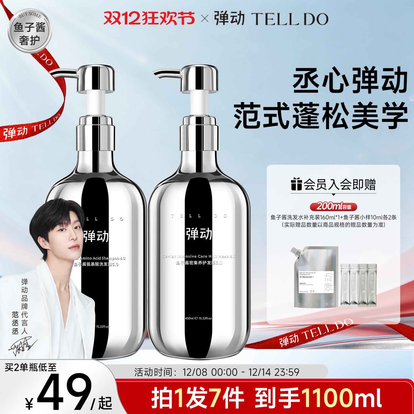 范丞丞推荐弹动鱼子酱蓬松洗发水