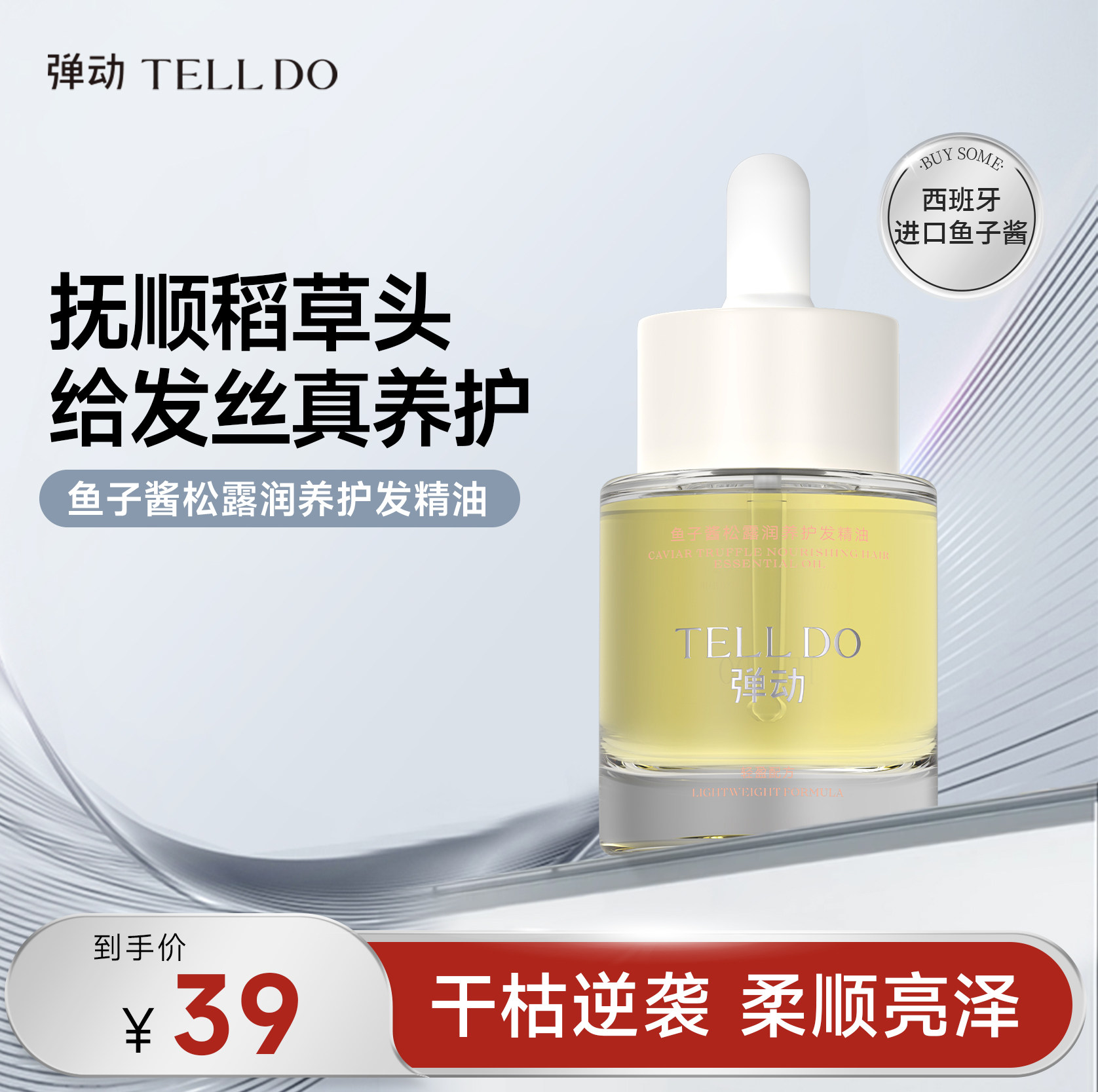 弹动鱼子酱松露润养护发精油修护发尾干枯毛躁滋养柔顺护理染烫女
