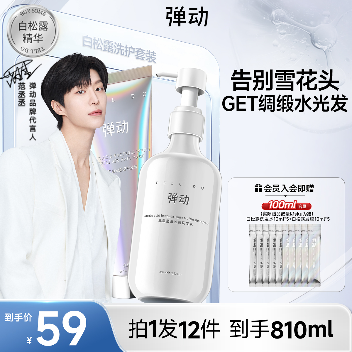 【范丞丞同款】弹动白松露洗护套