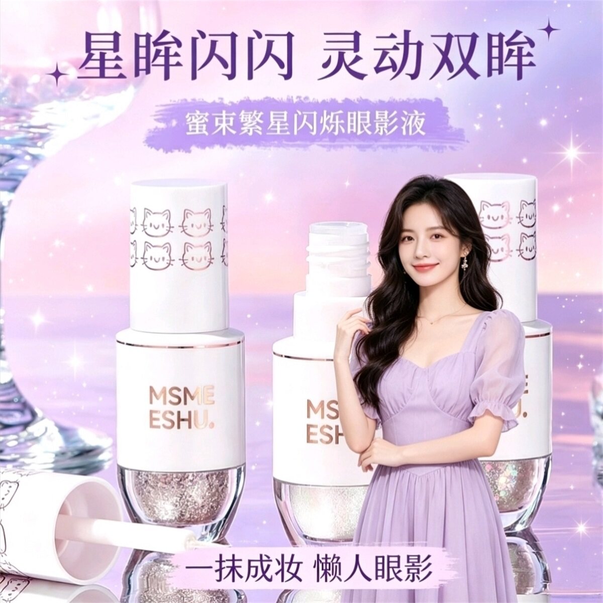 蜜束星眸闪闪液体眼影液细闪亮片高光