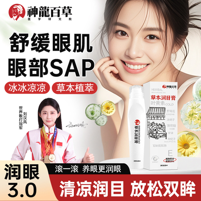 神龙百草天然草本润目膏外用上班族学生精油A1