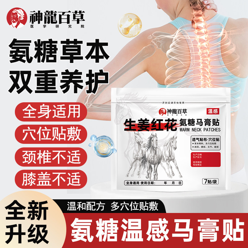 【官方正品】神龙百草氨糖马膏贴生姜红花肩颈腰椎膝关节穴位贴A1