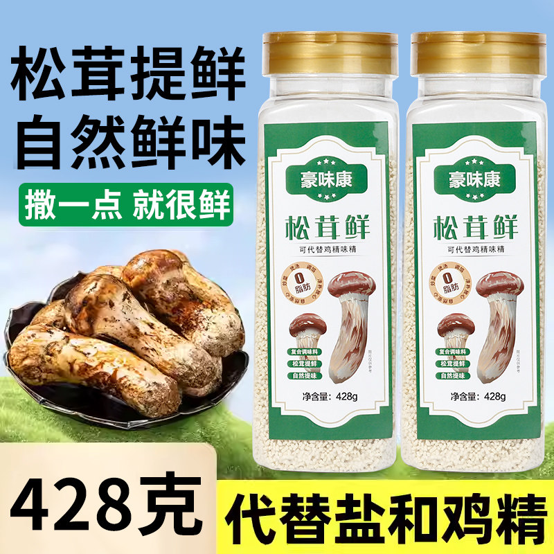 松茸鲜调味料代替鸡精味精盐提鲜炒菜煲汤鲜菌菇粉428g瓶工厂直销