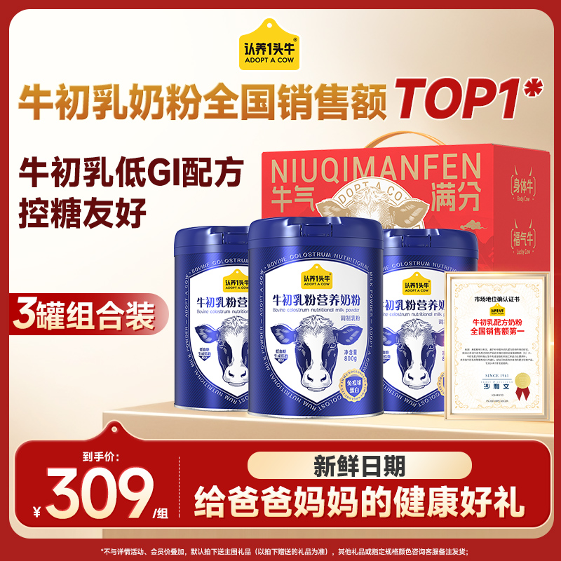 旗舰店】认养一头牛全家牛初乳奶粉高钙高蛋白营养奶粉800g*3罐