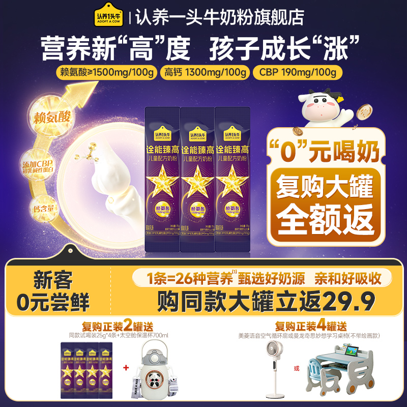 认养一头牛诠能臻高赖氨酸奶粉