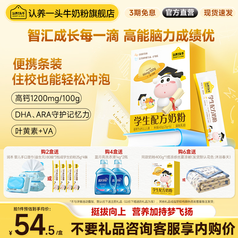 旗舰店】认养一头牛儿童学生奶粉初中生成长奶粉DHA400g6岁以上