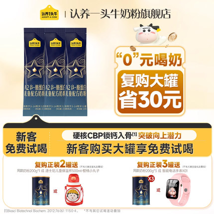 回购大罐全额返】认养一头牛A2β-酪蛋白儿童成长奶粉25g*3试喝装