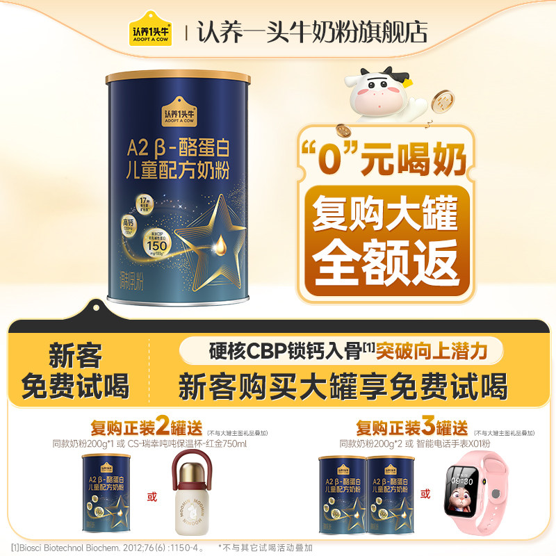 回购大罐全额返】认养一头牛A2β酪蛋白儿童成长奶粉4段奶粉200g