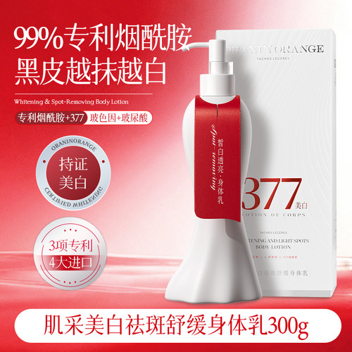377美白身体乳补水保湿润肤提亮肤色持久留香秋冬改善干燥正品A