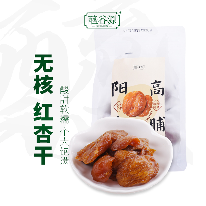 阳高杏脯酸甜美味醯谷源