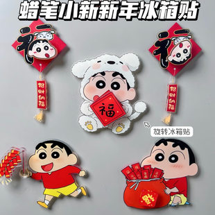 2026新款蜡笔小新新年旋转冰箱贴可爱创意磁吸装饰贴摆件过年福字