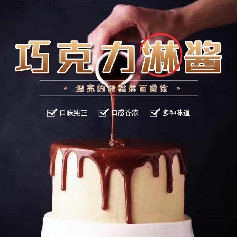 巧克力淋面酱蛋糕烘焙装饰原料冰淇淋软质甜甜圈夹心（代可可脂）