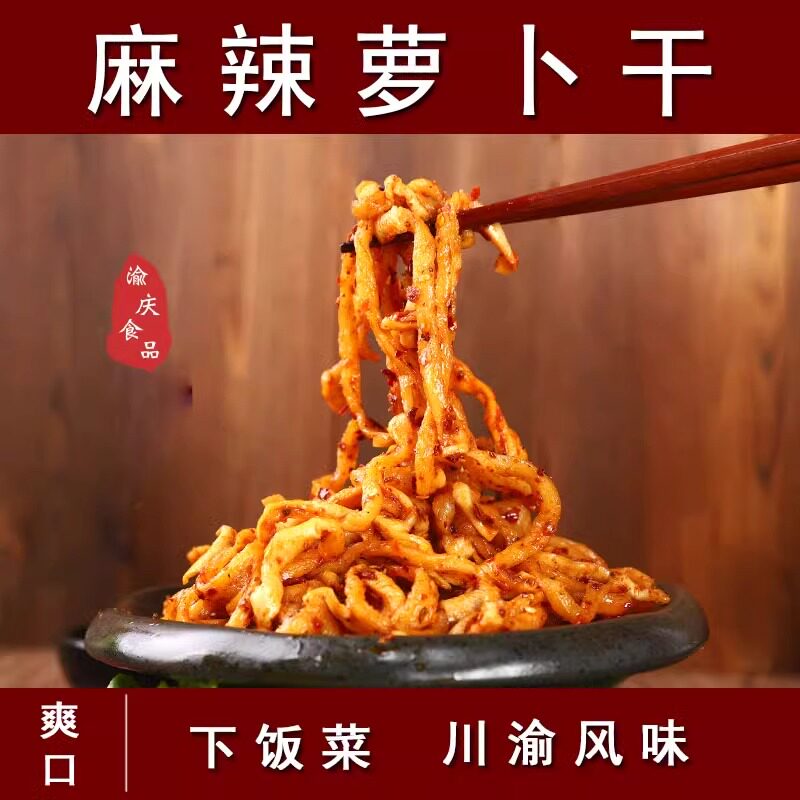 赶水麻辣萝卜干麻辣萝卜干重庆綦江特产赶水萝卜干萝卜线丝条酱菜