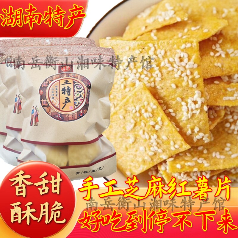 香脆芝麻红薯紫薯片湖南南岳衡山手工特产油炸酥薄地瓜干休闲零食