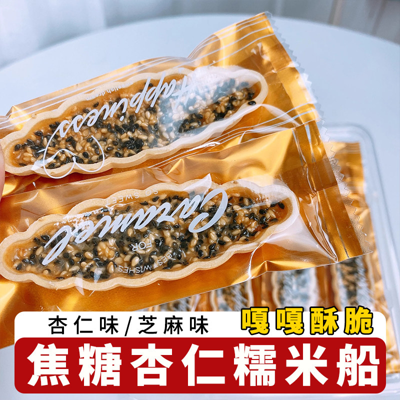 成品焦糖杏仁脆糯米船日式小船酥坚果扁桃仁薄脆饼干小零食核桃酥
