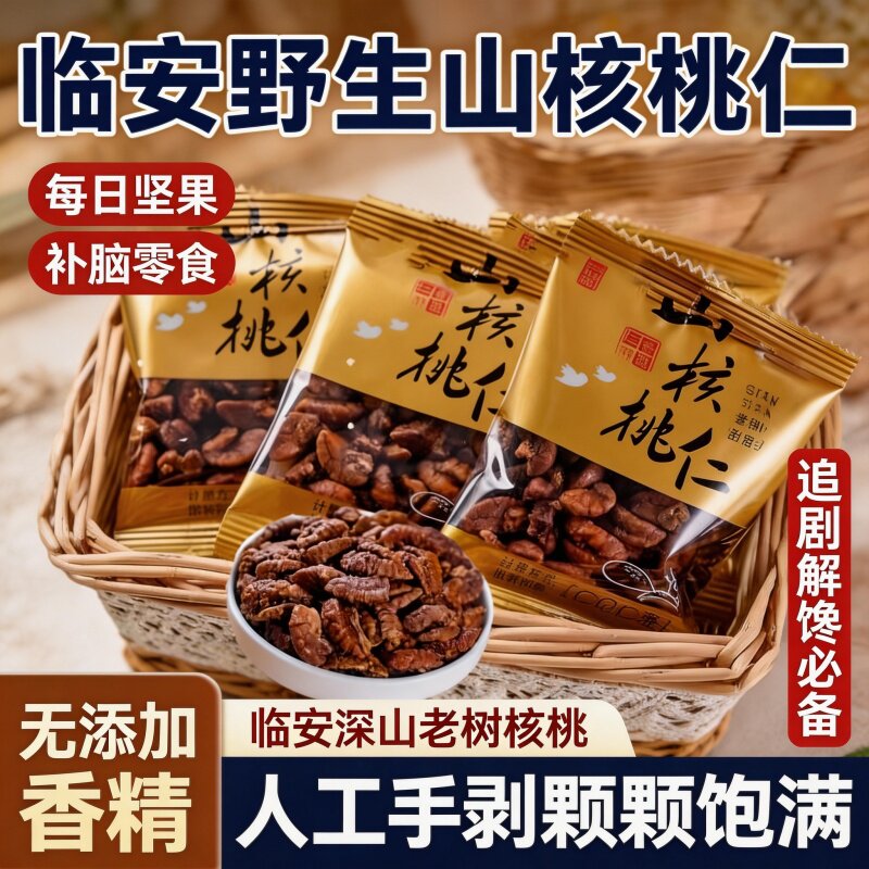 新货临安山核桃仁小核桃仁独立小包装原香味奶油味椒盐味坚果零食