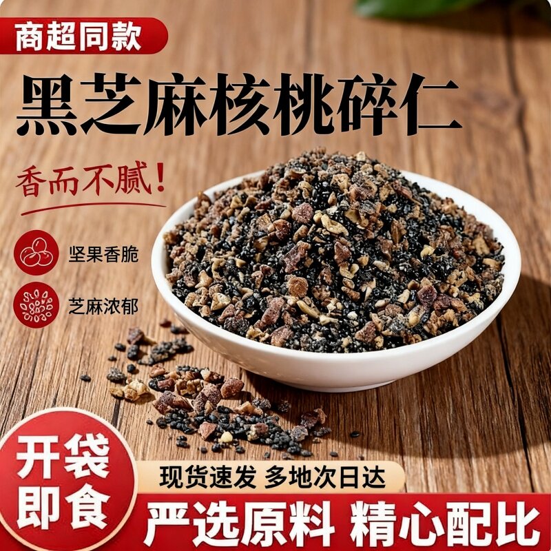 新货即食芝麻核桃碎250g黑芝麻核桃碎仁烘培中秋坚果营养健康零食
