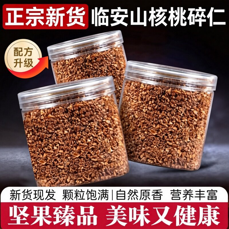 新货临安山核桃仁碎碎仁罐装小核桃肉碎肉撒料健康零食营养坚果