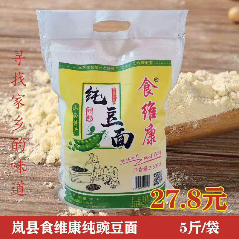 纯豌豆面粉纯豆面抿尖手擀面条杂粮粗粮岚县食维康纯豌豆面粉5斤