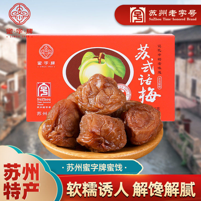 苏州特产老字号蜜牌式话梅图片