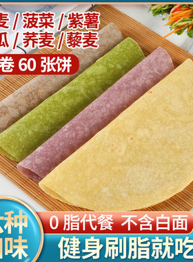 黑全麦荞麦卷饼皮0低脂