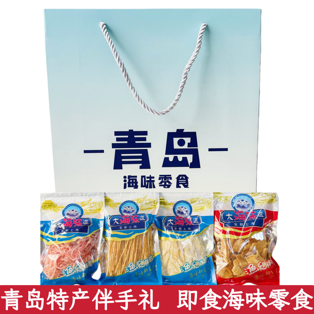 青岛特产伴手礼送礼海味零食组合鱿鱼丝烤鱼片香酥鱼骨礼袋装年货