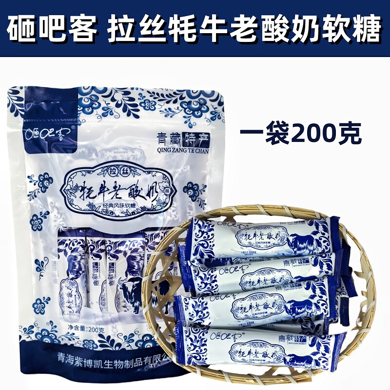 青海西宁特产拉丝牦牛老酸奶软糖 200克独立包装休闲零嘴 经典酸