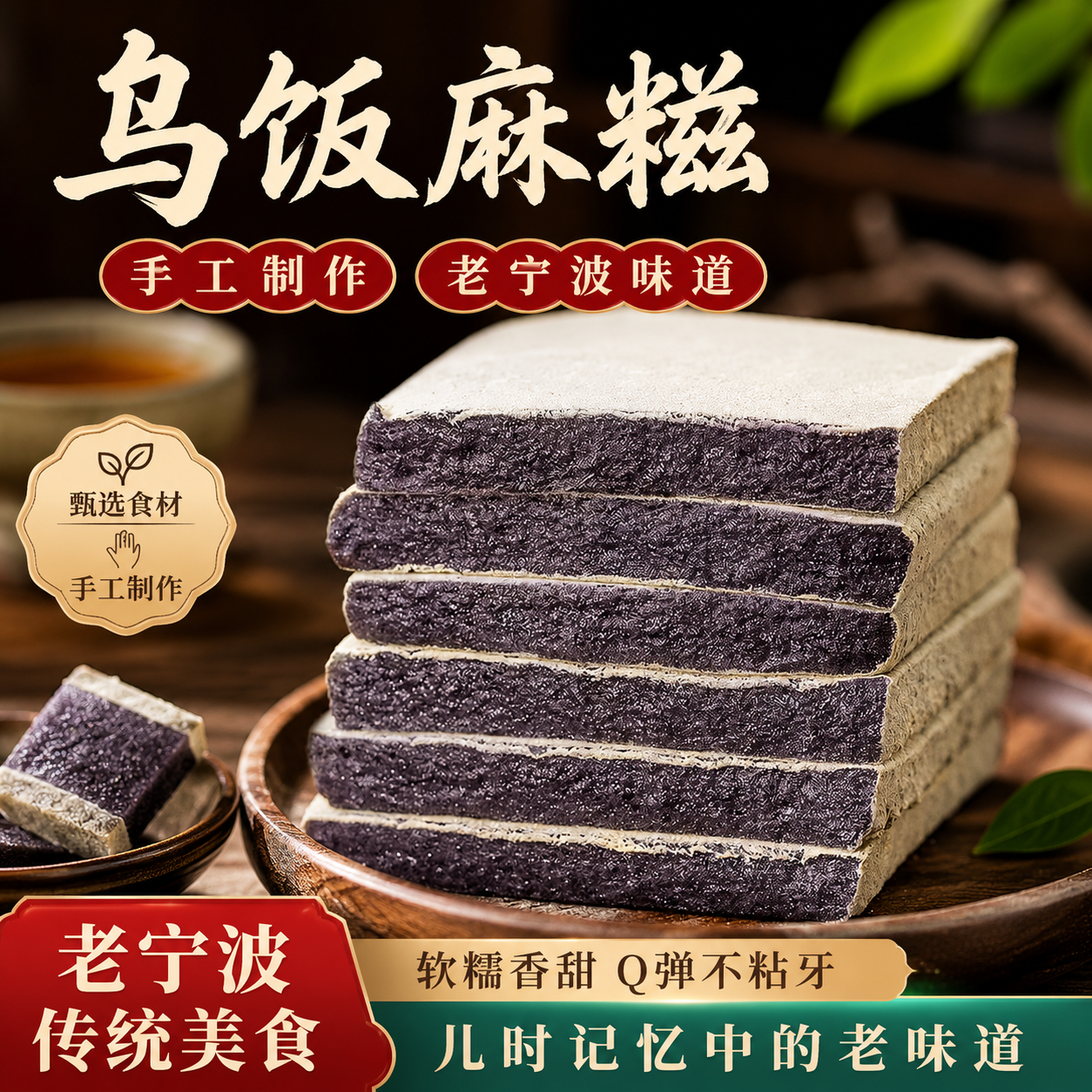 宁波特产象山乌饭麻糍纯手工乌米艾草麻糍传统糕点心油煎糯米糍粑
