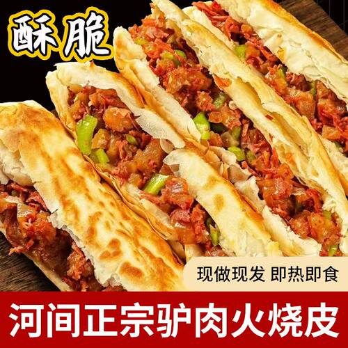 驴肉火烧饼皮速食半成品饼胚正宗肉夹馍千层酥饼烧饼早餐饼手抓饼