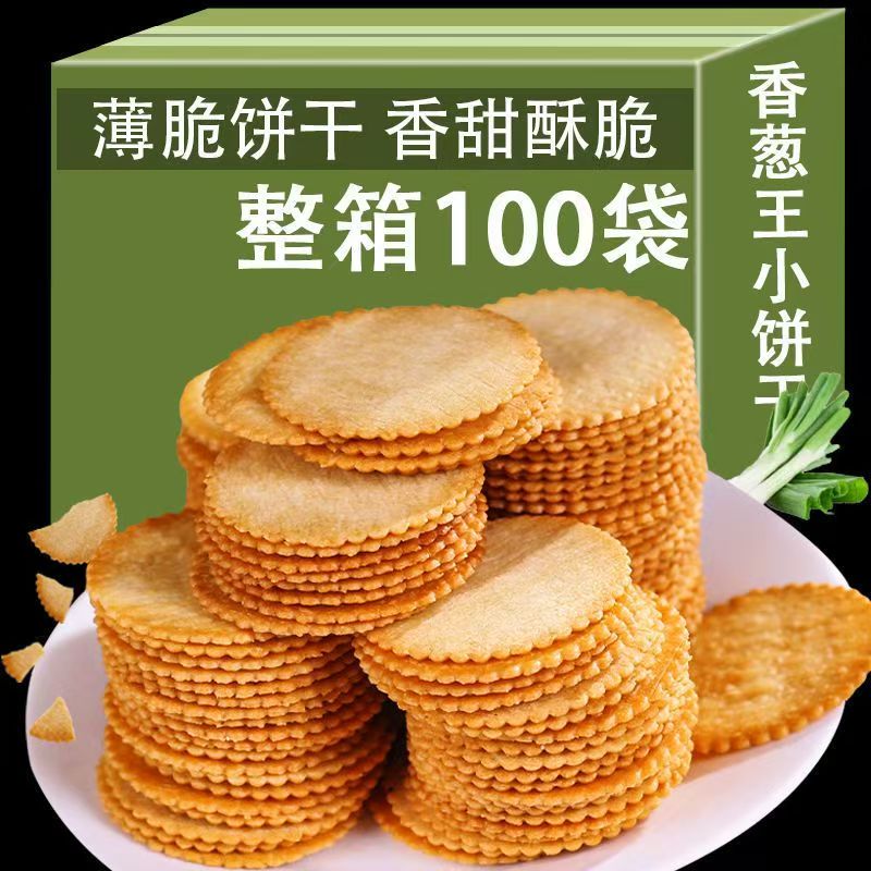 现货香葱薄脆饼干散装多口味咸蛋黄网红零食休闲食品超薄小饼干小